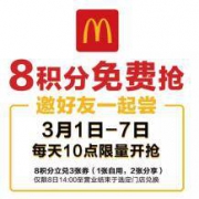 女神节：每天10点 麦当劳小程序 免费抢麦辣鸡腿堡兑换券*3张