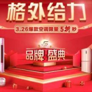 京东：格力空调 超级爆品日 多整点抢5折立减券