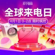 1日0点、前2小时：苏宁国际直营 全球来电日 爆款直降