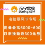 促销活动：苏宁易购 电脑暴风节专场 用券最高满6000减600，以旧换新返300元券