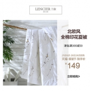 LENCIER 兰叙 全棉夏被空调被 220*240cm