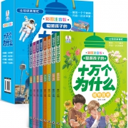 十万个为什么 彩图注音小学版 全套8册