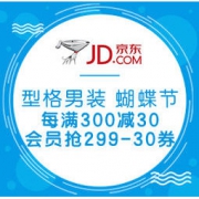 促销活动：京东 型格男装 蝴蝶节大促 每满300减30，PLUS会员抢299-30优惠券
