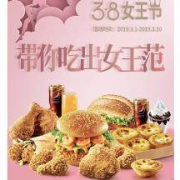 KFC 肯德基 约“惠”女王节