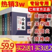 仁和 肩周炎冷敷贴膏 10贴 9.9元包邮