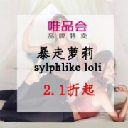 促销活动：暴走的萝莉sylphlike loli 女士运动服装专区