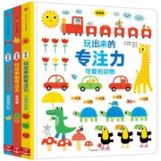 《玩出来的专注力》（全3册）