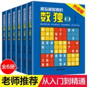 《越玩越聪明的数独》（全6册）