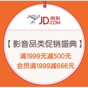 促销活动：京东 影音品类促销盛典 满1999-500元等多款神券可领，白条6期免息，爆品预约好价