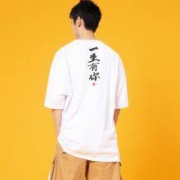 后序 一生有你/三生有幸 情侣款T恤