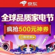 促销活动：京东 全球品质家电节 抢999-500神券，领多档优惠券，白条6期免息