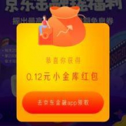 京东金融：现金红包摇一摇 实测0.12元现金奖励
