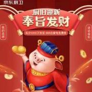京东 厨旧迎新 瓜分5000万京豆