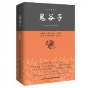 《鬼谷子》插图本 陈默译注