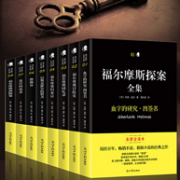 无删减版 《福尔摩斯探案全集》全8册