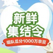 京东：好友组队领飞鹤店铺会员卡 瓜分1000万京豆