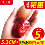 ￥14.9 女王醉 新疆特一级红枣和田超大枣纯天然500g袋装特