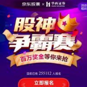 促销活动：京东 股票模拟炒股大赛