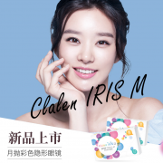 Clalen 茵洛 iris 月抛美瞳彩色隐形眼镜 1片装*2片 送伴侣盒