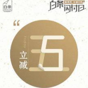 优惠券：京东 白条闪付日 领满50-5元白条闪付券