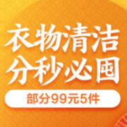 京东超市 衣物清洁专场