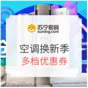 空调换新季 空调特价专场促销  满额用券省400元