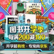 京东：自营图书文娱 综合类大促 全场每满200-100