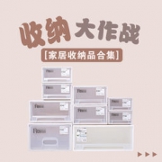 换季收纳大作战，这些神器助你一臂之力！ 压缩袋、收纳箱、衣柜分层板、多功能晾衣架等