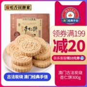 澳门咀香园 古法炭烧杏仁饼 300g礼盒装 3口味	 6.4折 ￥34.8