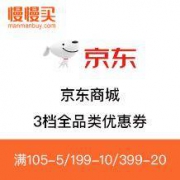 优惠券： 京东商城  3档 全品类优惠券