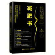 《我的最后一本减肥书》 46.6元，可200-100