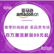 促销活动：亚马逊海外购 春季时尚焕新 多品类专场 百万潮流新品99元起