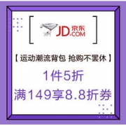 促销活动：京东 运动潮流背包 抢购不罢休 1件5折，叠加满149享8.8折券