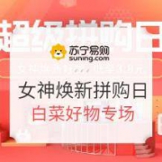 苏宁易购女神节 超级拼购日