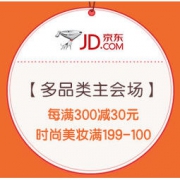 促销活动：京东 蝴蝶节 多品类主会场 每满300-30，时尚美妆满199-100