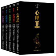 心理罪：纪念珍藏版（全五册）