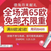 德国BA保镖药房 德淘月末献礼 全场满€65免邮不限重（奶粉不参加）