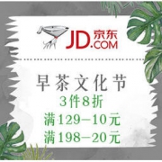 促销活动：京东 早茶文化节 舌尖上的广东 3件8折，可领满129-10元、满198-20元生鲜券