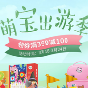 京东 自营玩具 萌宝出游季