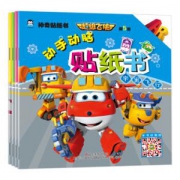 《超级飞侠第5季·动手动脑贴纸书》（全4册）