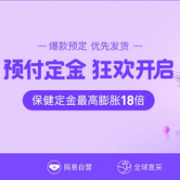 可能是年内最大力度：网易考拉 328周年庆