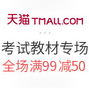 天猫 昂秀图书专营店 教师/公务员考试教材专场