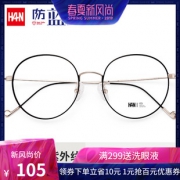 汉HAN 防蓝光圆框近视眼镜 券后￥68