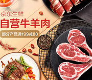 京东自营牛羊肉专场促销