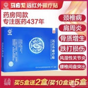 马应龙 远红外磁疗贴 3贴/盒*2盒