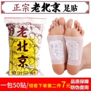 2件15.8元 正品老北京足贴100贴 券后￥8.8