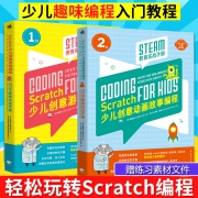 《Scratch少儿创意游戏编程+动画故事编程》共2册