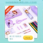 京东商城：PICK最爱文具 瓜分1000万京豆