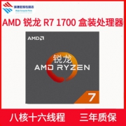 ￥1189包邮 AMD 锐龙 Ryzen 7 1700 CPU处理器