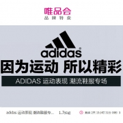 唯品会：阿迪达斯潮流服鞋专场促销